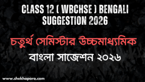 CLASS 12 ( WBCHSE ) BENGALI SUGGESTION 2026