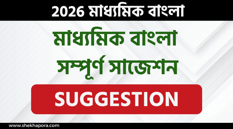 ২০২৬ সালের মাধ্যমিক পরীক্ষার্থীদের জন্য গুরুত্ত্বপূর্ণ বাংলা প্রশ্নের স্পম্পূর্ণ  সাজেশন