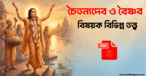 Chaityanya Deb & Baishnab Philosophy