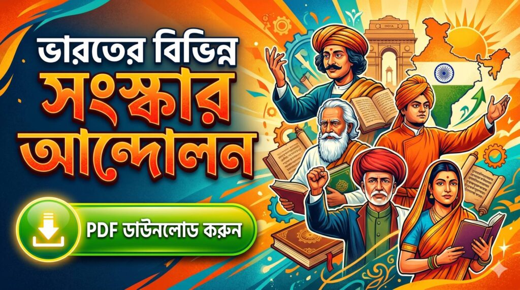 Bharoter Bivinno Sanskar Andolan