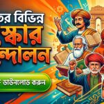 ভারতের বিভিন্ন সংস্কার আন্দোলন থেকে গুরুত্বপূর্ণ তথ্য এবং SAQ । WB TET History