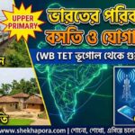 বসতি, পরিবহন ও যোগাযোগ | WB TET Upper Primary (Geography) 