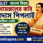 বিপ্রদাস পিপলাই || মনসামঙ্গলের কবি || মনসাবিজয় নোট PDF