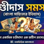 চণ্ডীদাস সমস্যা