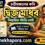 চণ্ডীমঙ্গল কাব্যের বিশিষ্ট কবি দ্বিজমাধব || কবিপ্রতিভা ও কাব্যবিচার|| PDF