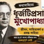 ধূর্জটিপ্রসাদ মুখোপাধ্যায় (১৮৯৪-১৯৬১)