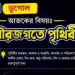 সৌরজগতে পৃথিবী | WB TET | UPPER PRIMARY TET | ভূগোল থেকে প্রশ্ন | PDF