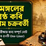 ঘনরাম চক্রবর্তী || ধর্মমঙ্গল কাব্যের শ্রেষ্ঠ কবি PDF