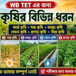 WB TET এর জন্য ভূগোল থেকে বাছাই করা তথ্য ||কৃষিকাজ (Agriculture) || WB TET, CTET|| PDF