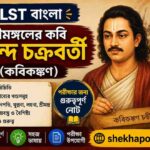 চণ্ডীমঙ্গলের কবি মুকুন্দ চক্রবর্তী (কবিকঙ্কণ) || PDF || WB SLST (বাংলা 9–10 / 11–12)