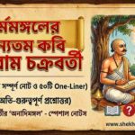 রূপরাম চক্রবর্তী ( কবিপ্রতিভা ও কাব্যবিচার) PDF