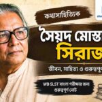 সৈয়দ মুস্তাফা সিরাজ(১৯৩০-২০১২) || কথাসাহিত্য PDF