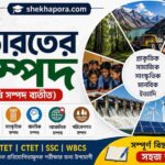 ভারতের সম্পদ (কৃষি সম্পদ ব্যতীত) [UP TET GEOGRAPHY]