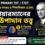 TET (CDP) বুদ্ধির তত্ত্ব || স্পিয়ারম্যানের দ্বি-উপাদান তত্ত্ব PDF