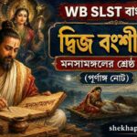 দ্বিজ বংশীদাস || WB SLST (বাংলা 9–10 / 11–12) 