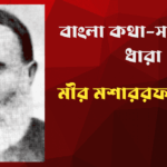 মীর মশাররফ হোসেন | বাংলা কথা-সাহিত্যের ধারা | Notes & One Liner